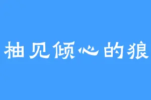 柚见倾心的狼