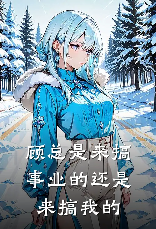 顾总是来搞事业的还是来搞我的