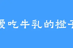 爱吃牛乳的橙子