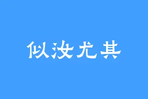 似汝尤其