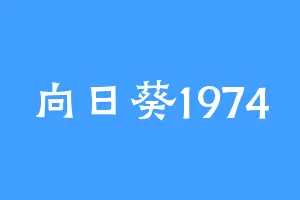 向日葵1974