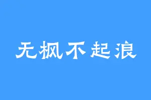 无枫不起浪