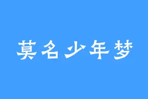 莫名少年梦