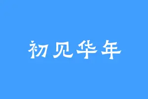 初见华年