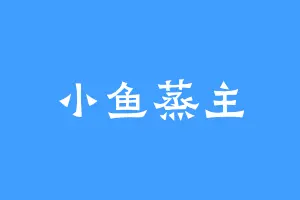 小鱼蒸主