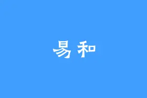 易和