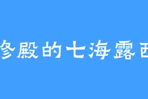 御修殿的七海露西亚