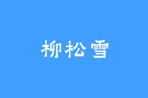 柳松雪