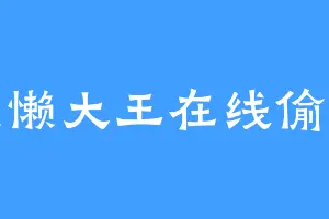 懒懒大王在线偷懒