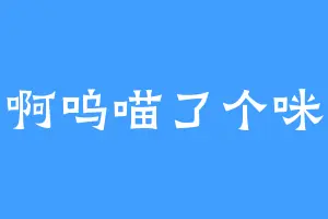 啊呜喵了个咪