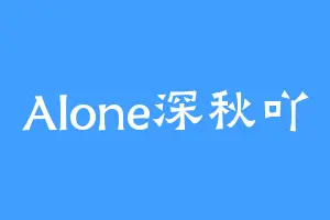 Alone深秋吖