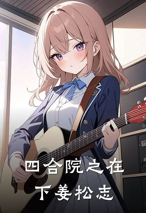 四合院之在下姜松志