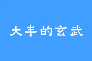 大丰的玄武