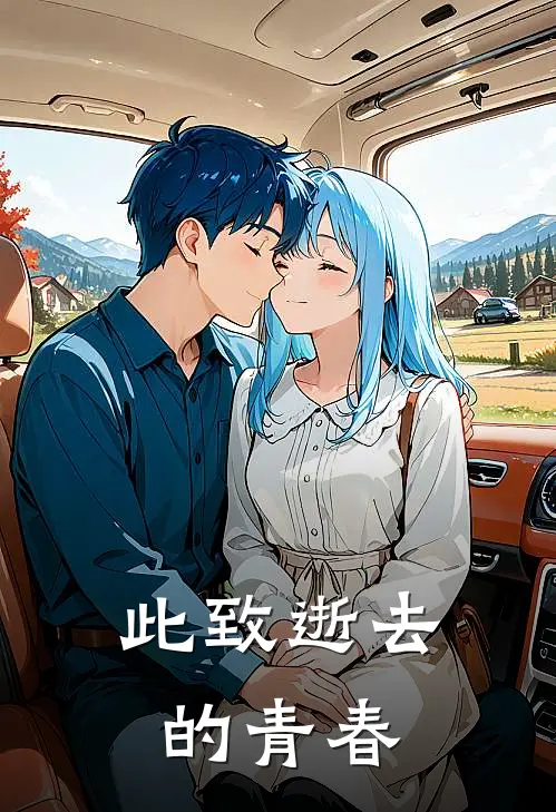 此致逝去的青春