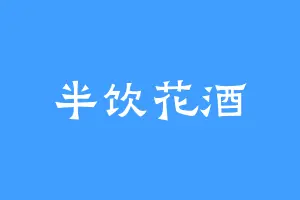 半饮花酒