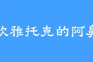 喜欢雅托克的阿鼻鬼