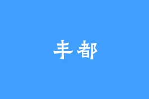 丰都