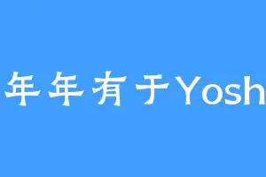年年有于Yosh
