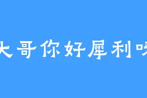 大哥你好犀利呀