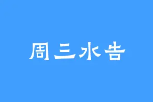 周三水告