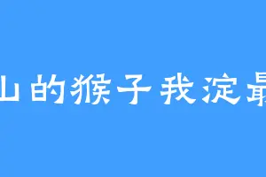 满山的猴子我淀最红