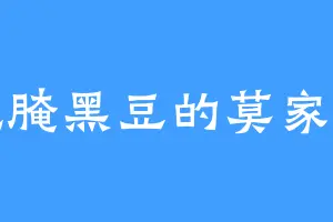 爱吃腌黑豆的莫家半帝