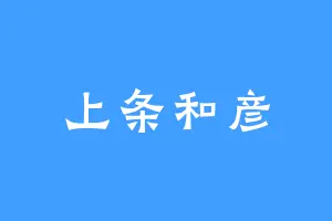 上条和彦