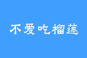 不爱吃榴莲