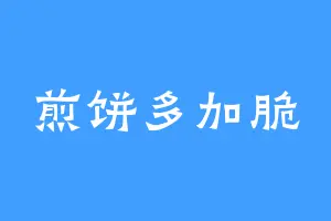 煎饼多加脆