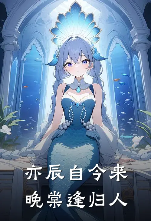 亦辰自今来，晚棠逢归人