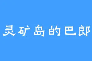 灵矿岛的巴郎