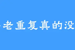 名字老重复真的没招了