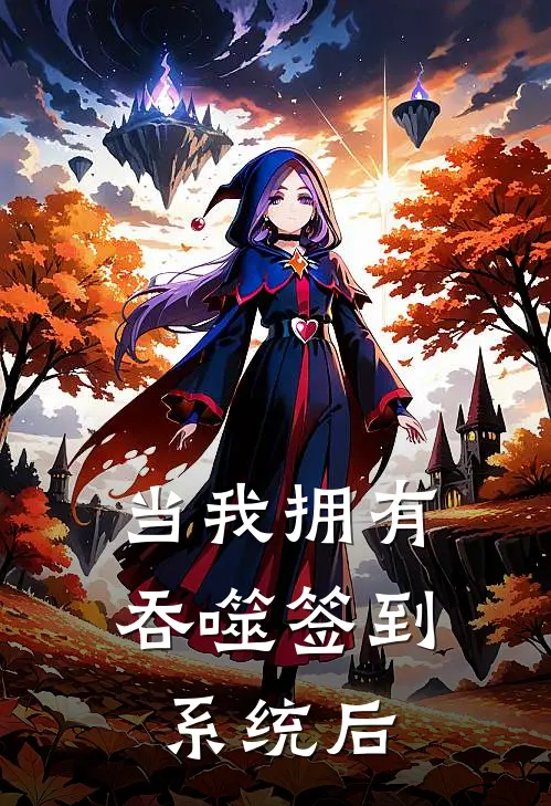 当我拥有吞噬签到系统后