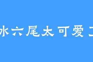 冰六尾太可爱了