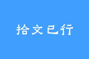 拾文已行