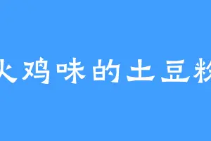 火鸡味的土豆粉