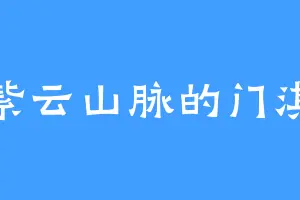 紫云山脉的门淇