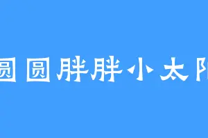圆圆胖胖小太阳