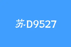 苏D9527