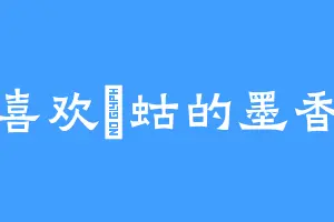 喜欢蝲蛄的墨香