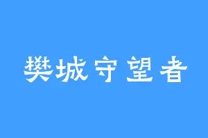 樊城守望者