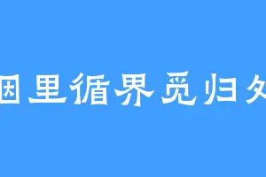 烟里循界觅归处