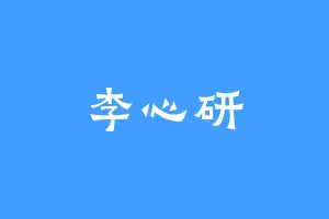 李心研