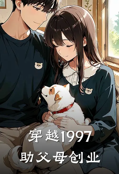 穿越1997助父母创业