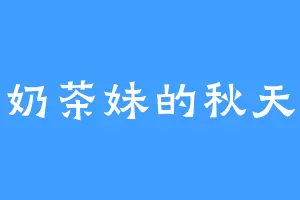 奶茶妹的秋天