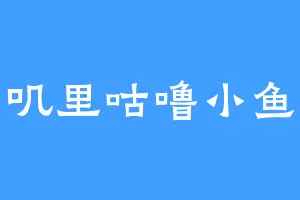 叽里咕噜小鱼