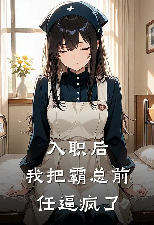 入职后，我把霸总前任逼疯了