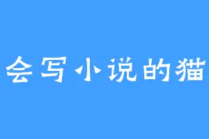 不会写小说的猫啊