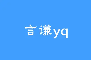 言谦yq