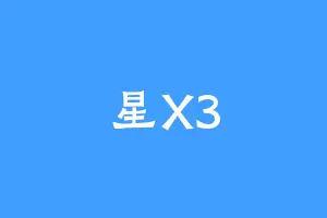 星X3